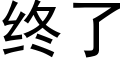 終了 (黑體矢量字庫)