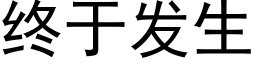 終于發生 (黑體矢量字庫)