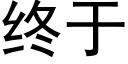 终于 (黑体矢量字库)