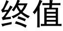 終值 (黑體矢量字庫)