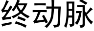 終動脈 (黑體矢量字庫)