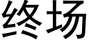 終場 (黑體矢量字庫)