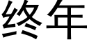 終年 (黑體矢量字庫)