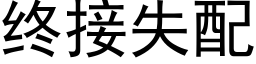 終接失配 (黑體矢量字庫)