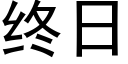 終日 (黑體矢量字庫)