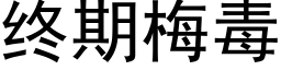 終期梅毒 (黑體矢量字庫)