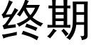 終期 (黑體矢量字庫)