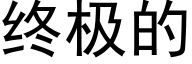 終極的 (黑體矢量字庫)