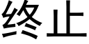 終止 (黑體矢量字庫)