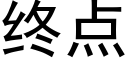 终点 (黑体矢量字库)