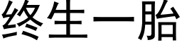 终生一胎 (黑体矢量字库)