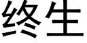 终生 (黑体矢量字库)