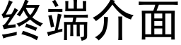 終端介面 (黑體矢量字庫)