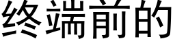 终端前的 (黑体矢量字库)