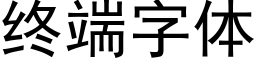 終端字體 (黑體矢量字庫)