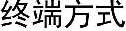 終端方式 (黑體矢量字庫)