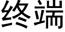 终端 (黑体矢量字库)