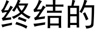 終結的 (黑體矢量字庫)