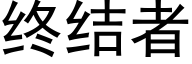 終結者 (黑體矢量字庫)