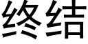 終結 (黑體矢量字庫)