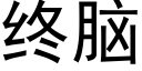 終腦 (黑體矢量字庫)