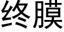 终膜 (黑体矢量字库)