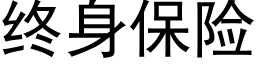 終身保險 (黑體矢量字庫)