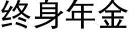 終身年金 (黑體矢量字庫)