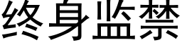 終身監禁 (黑體矢量字庫)