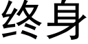 終身 (黑體矢量字庫)