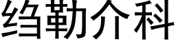 绉勒介科 (黑体矢量字库)