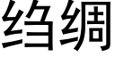 绉绸 (黑体矢量字库)