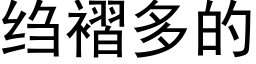 绉褶多的 (黑體矢量字庫)