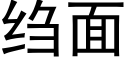 绉面 (黑體矢量字庫)