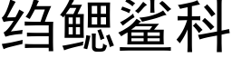 绉鰓鲨科 (黑體矢量字庫)