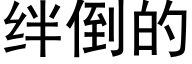 絆倒的 (黑體矢量字庫)