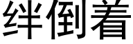 絆倒着 (黑體矢量字庫)