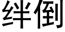 绊倒 (黑体矢量字库)