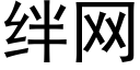 绊网 (黑体矢量字库)