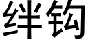 絆鈎 (黑體矢量字庫)