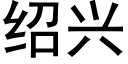 紹興 (黑體矢量字庫)