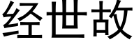 經世故 (黑體矢量字庫)