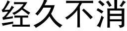 經久不消 (黑體矢量字庫)