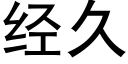 經久 (黑體矢量字庫)