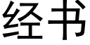 經書 (黑體矢量字庫)