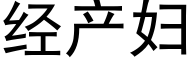 經産婦 (黑體矢量字庫)