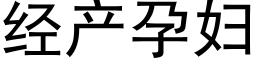 经产孕妇 (黑体矢量字库)