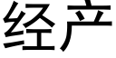 經産 (黑體矢量字庫)