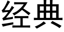 经典 (黑体矢量字库)