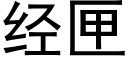 經匣 (黑體矢量字庫)